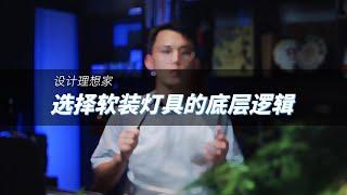 设计家｜选择软装灯具的底层逻辑