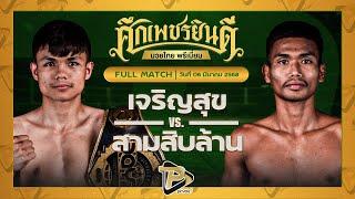 [FULL MATCH] เจริญสุข พานทองยิม VS สามสิบล้าน TKบ๊อกซิ่ง | 6 มี.ค. 68