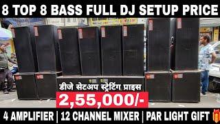 8 Top 8 Bass Dj Setup Price | Kolkata Dj Market | Dj Market Kolkata | Dj Setup Price | Amplifier