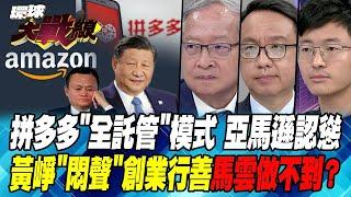 拼多多”全託管”模式 亞馬遜認慫 黃崢”悶聲”創業行善 馬雲做不到？ 【#環球大戰線】20240823-P4 葉思敏 林郁方 侯漢廷 李大中