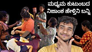 Mini Vlog -7 ಮಧ್ಯಮ ಕುಟುಂಬದ ಸತ್ಯ |      @madhyamakutumba 2024