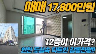 [인천아파트매매](no601)인천시 주안동 더블 역세권 석바위 시장이 코앞? 12층 로얄층으로 막힘없고 도심속 탁트인 전망! [인천아파트매매][주안아파트]