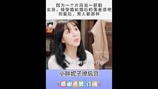 女孩,接受婚前婚后的落差感吧!到最后男人都那样#情感 #婚姻#电视剧