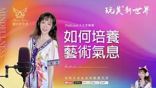 《玩美新世界 #60》如何培養藝術氣息  生活正念療癒美學