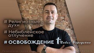 Свидетельство освобождения от религиозых духов. Небиблейское отлучение. Законничество