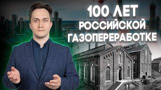 100 лет российской газоперерабатывающей отрасли