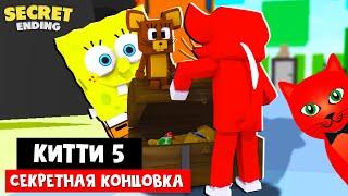 Джерри ПОДПАЛИЛ друга Спанч Боба в Китти роблокс | Kitty roblox | Секретная концовка 5 эпизод, глава