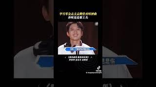《乘風破浪 》#孟鶴堂#李雪琴 #金志文