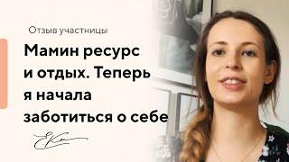 Мамин ресурс и отдых. Теперь я начала заботиться о себе!