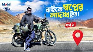 বাইকে বাংলাদেশির লাদাখ ট্যুর | Ladakh Tour from BD | Epi - 01 | Ladakh Bike Trip 2024