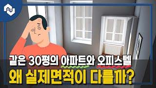 같은 면적의 아파트와 오피스텔의 실제 면적이 다른 이유 (아파트 오피스텔 분양면적 전용면적 차이)[ep. 슬기로운 주거생활]