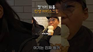  캘거리에서 만난 인생 아이스크림
