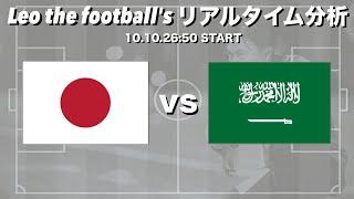 サッカーW杯アジア最終予選日本代表×サウジアラビア代表【リアルタイム分析】※期間限定公開