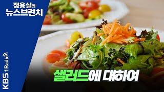 [정용실의 뉴스브런치] 샐러드에 대하여 | KBS 220314 방송
