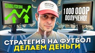  БЕСПРОИГРЫШНАЯ Стратегия СТАВОК на Футбол! Тотал БОЛЬШЕ