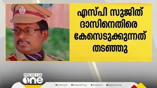 പൊന്നാനി സ്വദേശിനിയുടെ പീഡനപരാതി; എസ്.പി സുജിത് ദാസിനെതിരെ കേസെടുക്കുന്നത് തടഞ്ഞു | Sujith Das