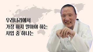 [이제는 인생시대] 1410강 우리나라에서 가장 하지 말아야 하는 사업 중 하나는
