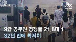 올해 9급 공무원 경쟁률 21.8대 1…32년 만에 최저치 / JTBC 뉴스룸