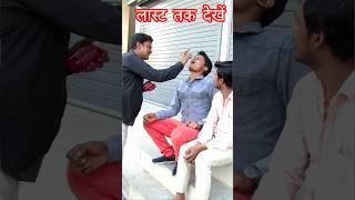 दोगला दोस्त #trending #comedy#video #viral #shorts#shortvideo #funny #shortsfeed