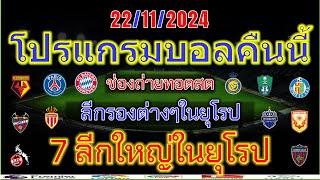 โปรแกรมบอลคืนนี้/ลาลีกา/บุนเดสลีก้า/ลีกเอิง/พรีเมร่าลีก้า/ซาอุดิฯลีก/ไทยลีก/แชมเปี้ยนชิพ/22/11/2024