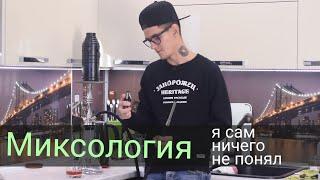 Миксология - как миксовать дома? С чего начать?