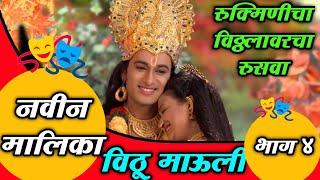 Vithu Mauli Episode 4 | विठू माऊली मराठी मालिका भाग ४ | marathi serial | Star Pravah