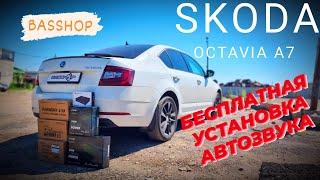 Skoda Octavia A7. Бесплатная установка автозвука от Basshop!