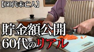 【60代一人暮らし】貯金額公開。リアルをお話しします