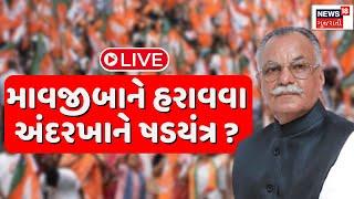 Mavjibhai Patel LIVE | ચૂંટણી પરિણામ પહેલાં બોલ્યા માવજીબા | Vav Bye Election | Congress | News18