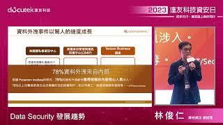 2023達友資安日：Data Security 發展趨勢--庫柏軟體 Benson Lin