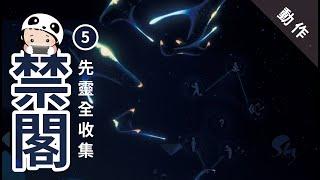 SKY光遇 禁閣先靈 vault of knowledge all collections｜熊貓子