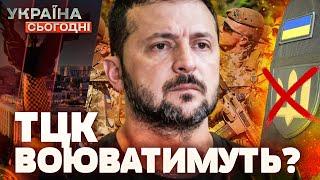  ТЦК РОЗФОРМУЮТЬ та відправлять ВОЮВАТИ?! Мобілізації КІНЕЦЬ?! | Україна сьогодні