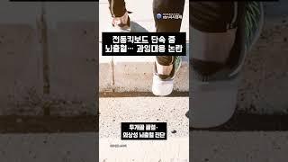 전동킥보드 단속 중 10대 뇌출혈… 경찰 과잉대응 논란