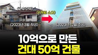 10억으로 1년만에 50억을 만든 역대급 건물입니다