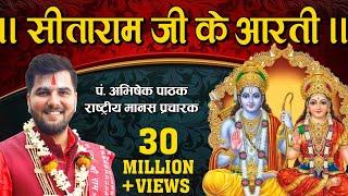 Sita Ram Ji Ki Aarti || सीताराम जी की आरती || Pandit Abhishek Pathak {8603202236 रामायण मंडली}