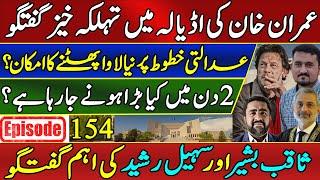 EXCLUSIVE: Imran Khan Confirms Major Decisions from Adiala Jail | Sohail Rasheed Ep 154