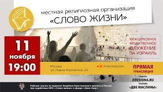 Библейский центр "Слово жизни", Москва | Межцерковное молитвенное служение за Израиль