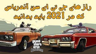 راز های عجیب جی تی ای سن آندریاس که در 2021 باید بدانید \ GTA San Andreas Top Secrets In 2021