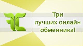 Мониторинг обменников  Как выбрать лучшие электронные обменники?