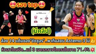 รอง topส่อง 14 แต้มของ"ชัชชุอร"พาทีมสยบ Astemo 3 โบ๋หัวเสาโดนปิด..แต่ 3 เมตรกลางโคตรเด็ดขาด 71.4%