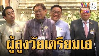 รัฐบาลใจดี จ่อแจกเงินดิจิทัลเฟส 2 อั่งเปาผู้สูงวัยปีหน้า | ข่าวอรุณอมรินทร์ | 20/11/67