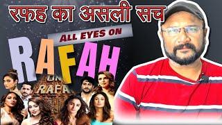 All EYES ON RAFAH जानिए क्या है असली सच | किसने बनाई ये तस्वीर, जो हो रही वायरल #rafah #bollywood