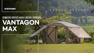 [소개영상] 반타곤의 사이즈 확장형 업그레이드 버전 [반타곤 MAX]를 소개합니다.