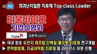 [ 2019. 11. 22 코스닥 상장  | IPO IR]  티움바이오 - 희귀난치질환 치료제 연구개발 전문기업