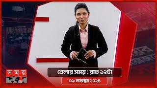 খেলার সময় | রাত ১২টা | ০৯ নভেম্বর ২০২৪ | Somoy TV Sports Bulletin 12am | Latest Sports News