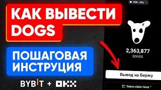 Как вывести DOGS на биржу и продать  | Инструкция догс для BYBIT, OKX | Как найти UID, адрес, мемо