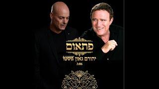 פתאום - יהורם גאון וגוסטו