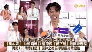足本訪問：Stanley開澄清大會 ‍️回應兄弟指控 「肌心表」 沖涼唔着衫 還原做「低下層」被團欺過程  再與193同隊打籃球 露神之微笑呼籲提高積極性｜Viu1現場實況