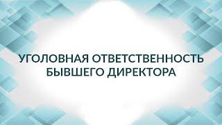 Ответственность учредителя и руководителя. Советы адвоката.