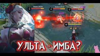 УЛЬТА КАРМИЛЛЫ ИМБА НАВЫК?? ПОДРОБНЫЙ РАЗБОР МЕХАНИКИ MOBILE LEGENDS